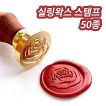 미스터홈 [스탬프] 실링왁스 왁스실링 실링스탬프 청첩장도장, 러브