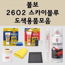 볼보 2602 스카이블루 주문 자동차 붓펜 카페인트 도색 스프레이 퍼티 컴파운드 차량용, 볼보:컴파운드