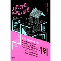 시인장의 살인 - 이마무라 마사히로, 단품, 단품