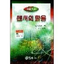 센서의 활용, 세화, 명진영사 저/이종락 역