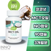 이노헬스앤케어 뉴질랜드 키토 MCT 코코넛 오일 NO팜유 90캡슐 약3개월분, 1통(90캡슐)3개월분