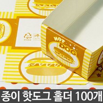 종이 핫도그 홀더 케이스 용기 소세지 꼬치 일회용품, 본상품선택, 본상품선택