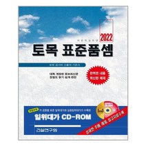 토목 표준품셈 (2022년) 건설연구원, 단품