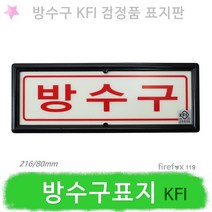 방수구 KFI 표지판 소방 축광 방수구함 위치표지