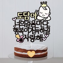 츄토퍼 만삭 태교여행 촬영소품 토퍼 만삭촬영 태교여행, 1개, 왕관아기+이름or태명+너의걸음마다행복하길사랑해