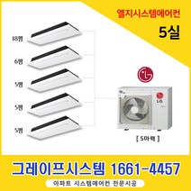 신동백 두산 위브더제니스 아파트 시스템에어컨 LG 실외기 5마력+실내기 5대