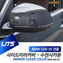 LITS 수전사 카본 사이드미러 커버 부착식 좌 + 우 세트, BMW G06 X6 2020년~