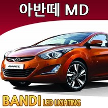 반디 아반떼MD LED 실내등 부분판매 /삼성LED, 중앙실내등 1대분
