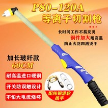 고성능 플라즈마 절단기 컷팅기 부품 프라지마 용접기 산소 커팅기 프라즈마 프리즈마 에어, P80 뉴타입 오보셀 롱컷건 한줌(58CM)