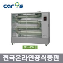 캐로스 SRH-150 원적외선 듀브히터 석유히터 돈풍기 2020년형 EG 원적외선히터, 캐로스 SRH-150 돈풍기
