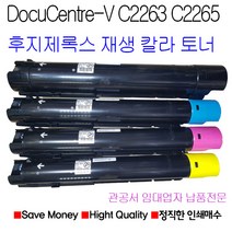 후지제록스 DocuCentre-V C2263 C2265 DC-V C2265 재생토너, VC2263 4색토너세트