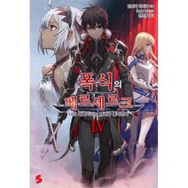 폭식의 베르세르크 4 : S Novel+, 도서, 상세설명 참조