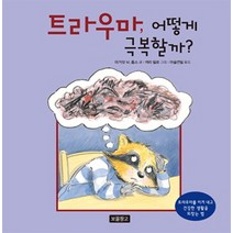 트라우마 어떻게 극복할까?:트라우마를 이겨 내고 건강한 생활을 되찾는 법, 보물창고