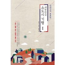 이야기가 흐르는 대한민국 소도시 기행 1:양주|영월|화순|남양주|홍천|정선, 나무자전거, 양현승조희웅조흥욱