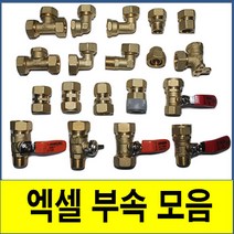 XL 엑셀 파이프 배관 엘보 티 유니온 발소 F발소 삼티 이경소켓 연결 엑셀부속 부속 모음, 볼밸브 25A