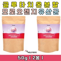 프리미엄 에스토니아산 글루타치온 분말 가루 파우더 글루탐산 글리신 시스테인 모로실 모로오렌지 효능