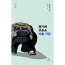 청기와주유소 씨름 기담, 창비