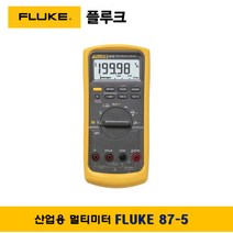 플루크 FLUKE 87-5 산업용 디지털테스터기 멀티미터