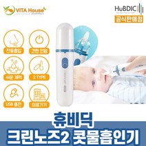 v 휴비딕 크린노즈2 전동식 의료용 콧물 흡입기 HNA-300 블루 세척 (비타하우스 물류센터 출고)