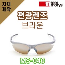 자체제작 필모리스 MS040 편광렌즈 브라운 교체 리필 호환 선글라스 고글 낚시 등산, (편광) 프로 골프 렌즈, 렌즈만 발송됩니다. (테는 미포함), 주문 후 교환 환/불 취소가 불가능합니다.