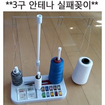 3구 안테나 실패꽂이/ 편리하게 재봉/실꽂이/실걸이, 실패꽂이