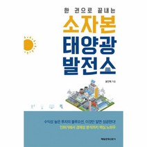 이노플리아 소자본 태양광 발전소 한권으로끝내는, One color | One Size@1