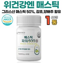 위 건강 엔 매스틱 메스틱 검 정 식약처 인증 그리스 키오스 매스틱검 분말 가루 국산 감초 양배추 브로콜리 농축분말 부모님 선물 추천 600mg 60정, 60정 x 1개