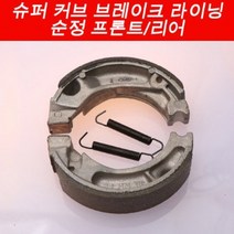슈퍼커브110(~17년) 라이닝(앞뒤공용) P5498, 단품