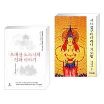 (서점추천) 오대산 노스님의 인과 이야기 + 신묘장구대다라니 기도법 (전2권)