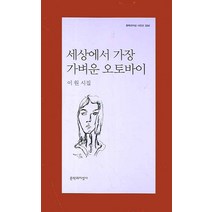 세상에서 가장 가벼운 오토바이, 문학과지성사, 이원