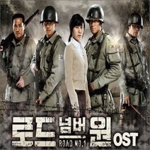 [CD] 로드넘버원 (MBC 수목드라마) OST