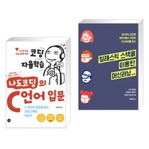 (서점추천) 코딩 자율학습 나도코딩의 C 언어 입문 + 일래스틱 스택을 이용한 머신러닝 2/e (전2권)