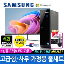 삼성 가정용/학습용/사무용 컴퓨터세트 신품SSD 신품LED모니터 윈도우10, 104 고급형i5/8G/HDMI/27LED