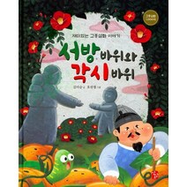 서방바위와 각시바위:재미있는 고흥설화 이야기, 상상오디자인