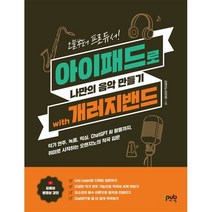오늘부터 프로듀서! 아이패드로 나만의 음악 만들기 with 개러지밴드 : 악기 연주 녹음 믹싱 ChatGPT AI 활용까지 취미로 시작하는 오렌지노의 작곡 입문, 제이펍