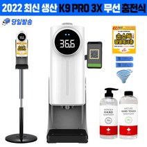 K9PRO3 X DUAL k9 pro 자동손소독기 손소독기 온도 자동 측정기, K9PRO 3X 본품+사은품+원형스탠드+소독제(액체)