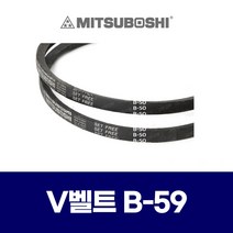 (MITSUBOSHI 미쯔보시) 브이벨트 V벨트 B-59 B59