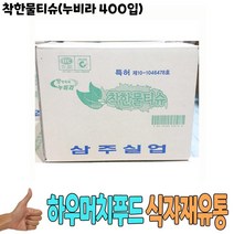 착한물티슈 누비라 400입 1개 -식자재 용품 유통, 대박매출 본상품선택