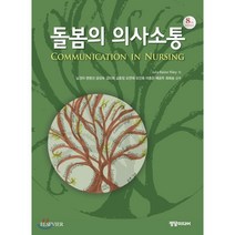 돌봄의 의사소통, 정담미디어, Julia Balzer Riley 지음, 남경아 외 옮김