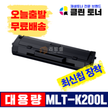 [리빙셀] 클린토너 삼성 MLT-K200L 5000매 대용량 정품통 재생토너 SL-M2030 M2033 M2085 M2080 M2035 M2083, 1,500매용-MLT-K200L(완제품) 최신칩장착, 1개