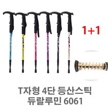 YJ T자형 4단 등산스틱 6061티자형 1+1/등산스틱/듀랄루 A375 512128EA, 영진쿠팡 퍼플
