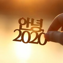 [S]페이퍼 신년 토퍼 - 안녕, 크라프트 / 안녕 (배송메세지란 원하는 연도입