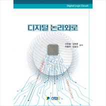 디지털 논리회로, 신화전산기획, 신헌철 외 지음