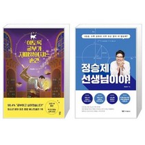 유니오니아시아 이토록 공부가 재미있어지는 순간 + 정승제 선생님이야 스페셜 에디션, [단일상품]