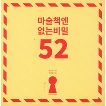 마술책엔 없는 비밀 52, 아르카나