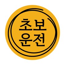 루키마켓 초보운전 탈부착 반사 자석스티커, 1개, (원형)04.감성초보 노랑반사