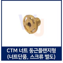 TM스크류 너트 CTM원형플랜지 CTM10 우나사 CTM10좌나사 (스크류 별도), CTM10 좌나사