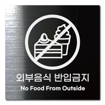 L사이즈 블랙 스테인리스 외부음식 반입금지 아이스크림 케이크 안내판 표지판 경고문 사인 팻말 현판 문패 안전 명판, 21. 외부음식반입금지(아이스크림 & 케이크), 실버, L(200x200mm)