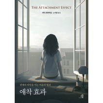 애착 효과:관계의 비밀을 여는 마음의 열쇠, 피터 로번하임 저/노지양 역, 교양인