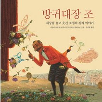 방귀대장 조:세상을 울고 웃긴 조셉의 진짜 이야기, 다산기획